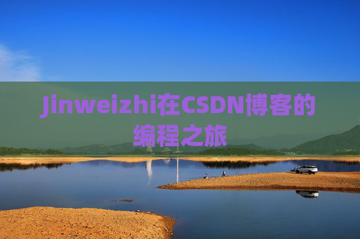 Jinweizhi在CSDN博客的编程之旅